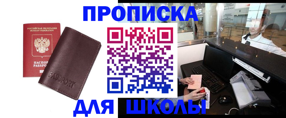 прописка для школы в Краснознаменске